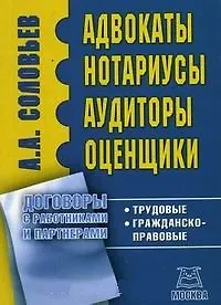 Адвокаты, нотариусы, аудиторы, оценщики: Трудовые, гражданско-правовые договоры с работниками и парт