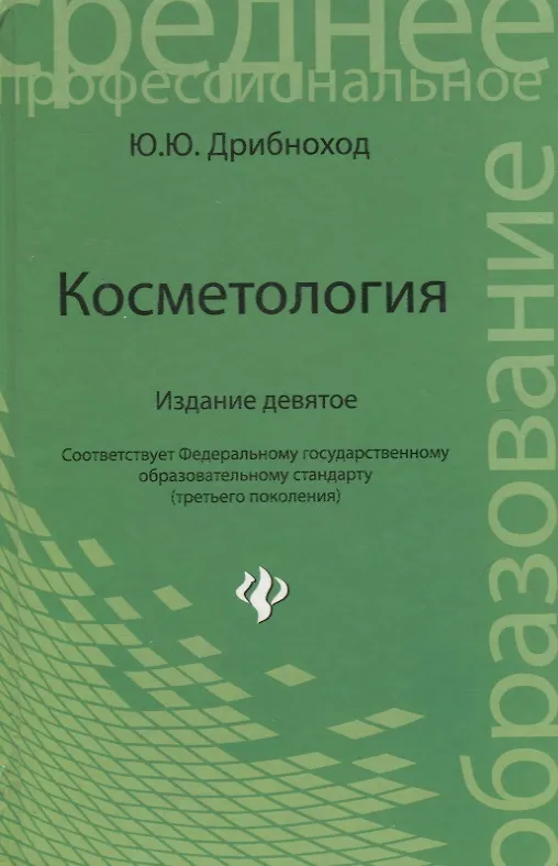 Книга Косметология (Юлия Дрибноход) — 13