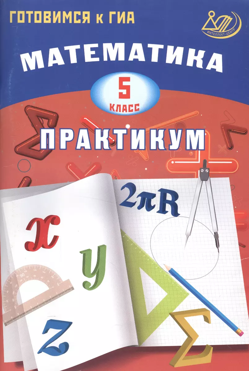 Математика. 5 класс. Практикум. Готовимся к ГИА: учебное пособие (Виктория  Александрова) - купить книгу с доставкой в интернет-магазине «Читай-город».  ISBN: 978-5-89790-986-5