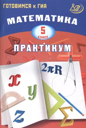 Математика. 5 класс. Практикум. Готовимся к ГИА: учебное пособие — 2578300 — 1