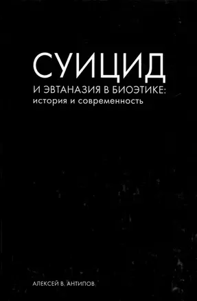 Суицид и эвтаназия в биоэтике: история и современность — 3035951 — 1