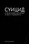 Суицид и эвтаназия в биоэтике: история и современность — 3035951 — 1