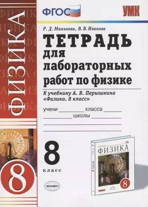 Тетрадь для лабораторных работ по физике. 8 Перышкин. Вертикаль. ФГОС (две краски) (к новому учебник — 7644374 — 1