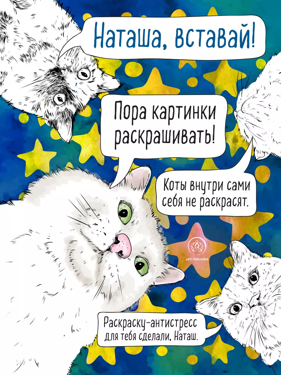 Наташа, вставай! Пора картинки раскрашивать! 33 котана все случаи жизни.  Раскраска-антистресс - купить книгу с доставкой в интернет-магазине  «Читай-город». ISBN: 978-5-04-113543-0