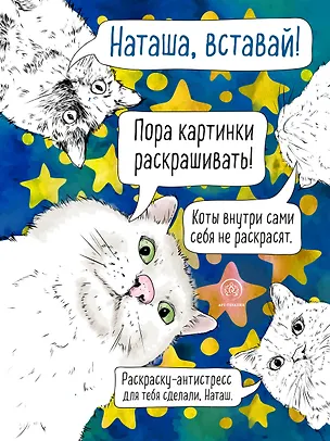 Книга Наташа, вставай! Пора картинки раскрашивать! Раскраска-антистресс ()