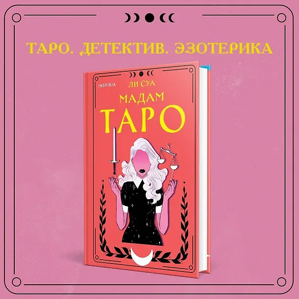 Книга Мадам Таро (Ли Суа) — 5