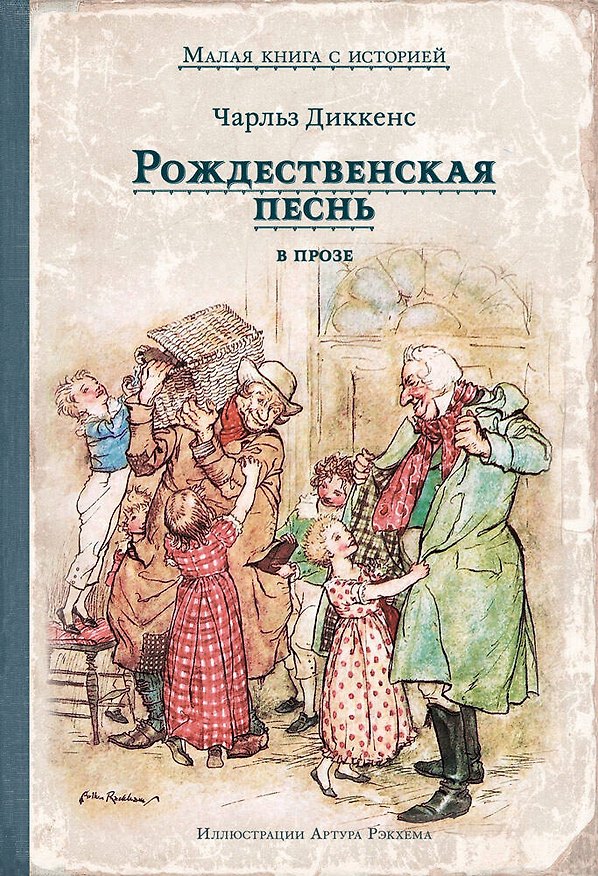 Книга Рождественская песнь в прозе. Святочный рассказ с привидениями (Чарльз Диккенс) — 1