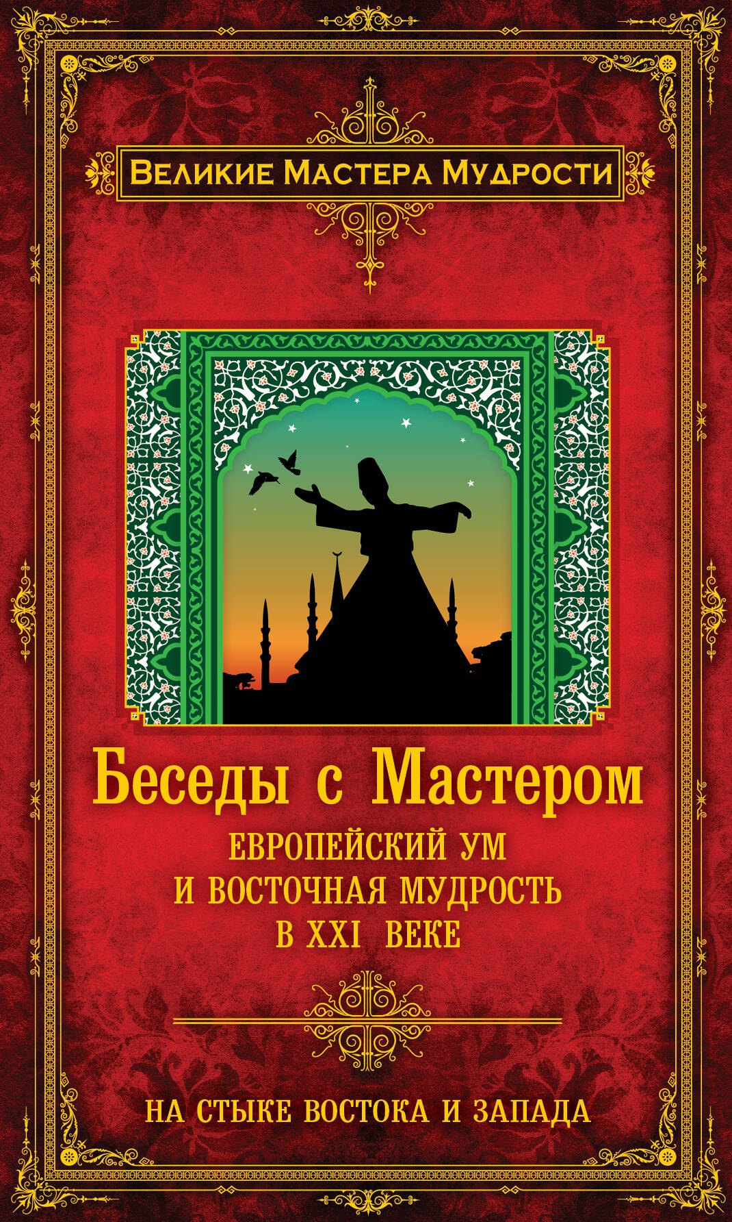 

Беседы с Мастером: европейский ум и восточная мудрость в XXI веке