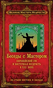 Беседы с Мастером: европейский ум и восточная мудрость в XXI веке