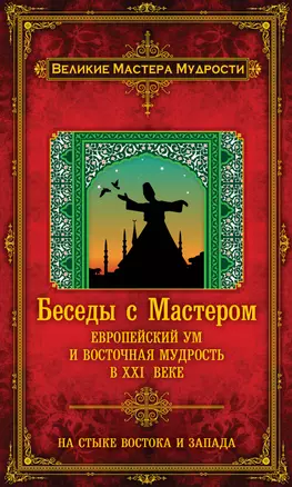 Беседы с Мастером: европейский ум и восточная мудрость в XXI веке — 2412664 — 1