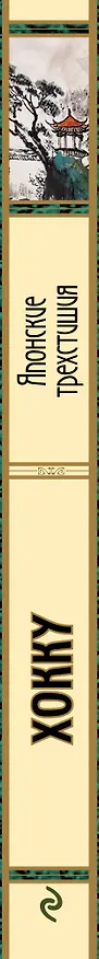 Книга Хокку. Японские трехстишия (Вера Маркова) — 3