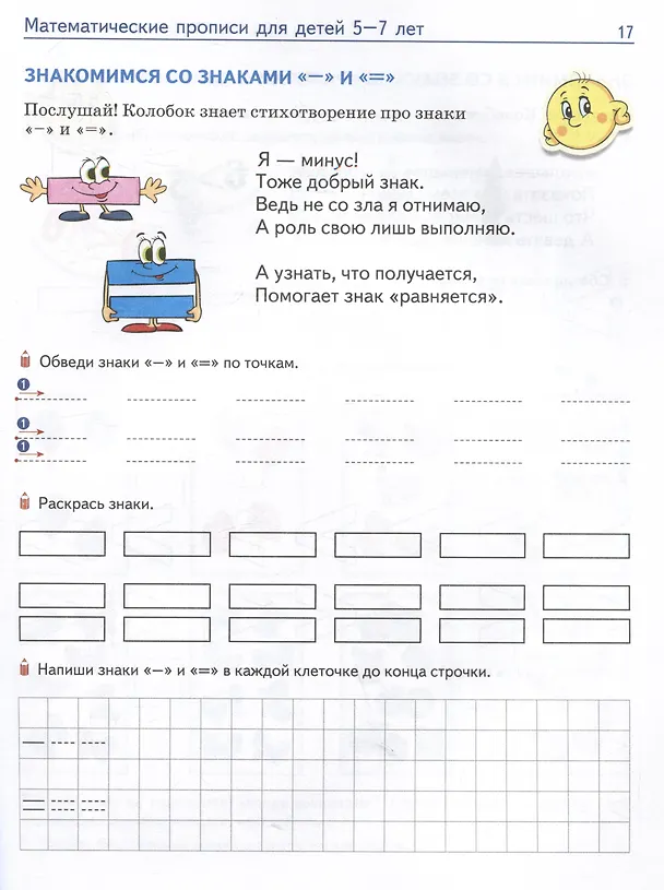 Книга Математические прописи для детей 5-7 лет (Елена Колесникова) — 5