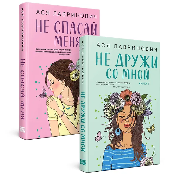 Книга Комплект из книг: Не дружи со мной (#1) + Не спасай меня. Книга 2 (Ася Лавринович) — 2