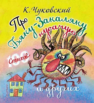 Книга Про бяку-закаляку кусачую и других (Корней Чуковский)