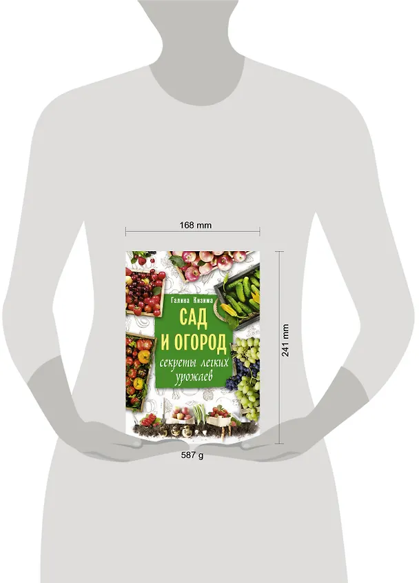 Книга Сад и огород. Секреты легких урожаев (Галина Кизима) — 4