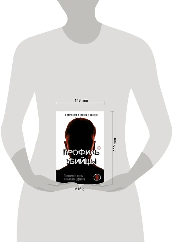 Книга Профиль убийцы. Психологические аспекты криминального профайлинга (Николай Дворянчиков, Дмитрий Шипицын, Светлана Нечесова) — 6