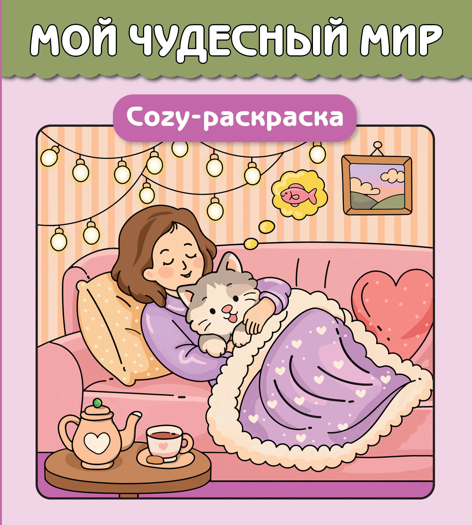 None Мой чудесный мир. Cozy-раскраска
