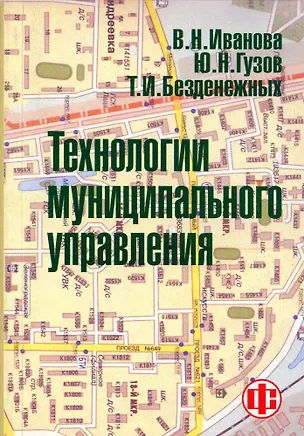 Книга Технологии муниципального управления (Валентина Иванова)