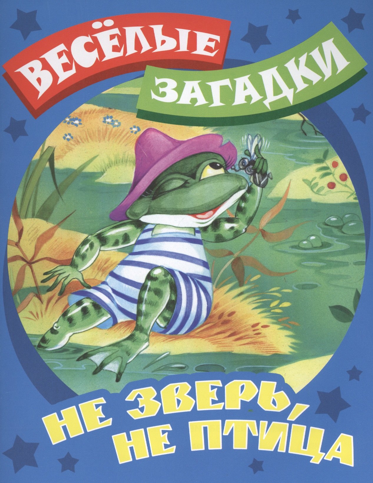 

Не зверь, не птица. Русские народные загадки