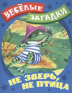 Не зверь, не птица. Русские народные загадки