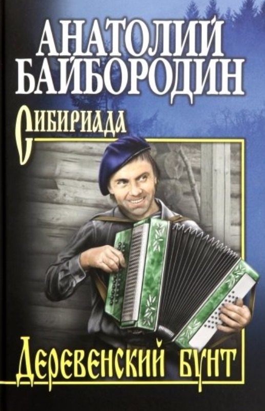

Деревенский бунт