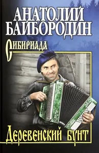 Деревенский бунт