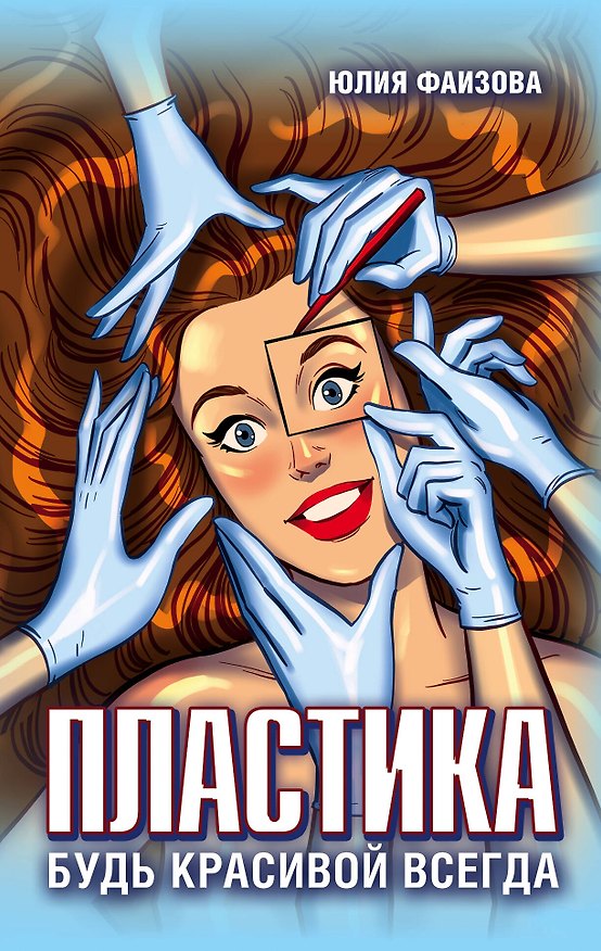 Книга Пластика. Будь красивой всегда (Юлия Фаизова) — 1