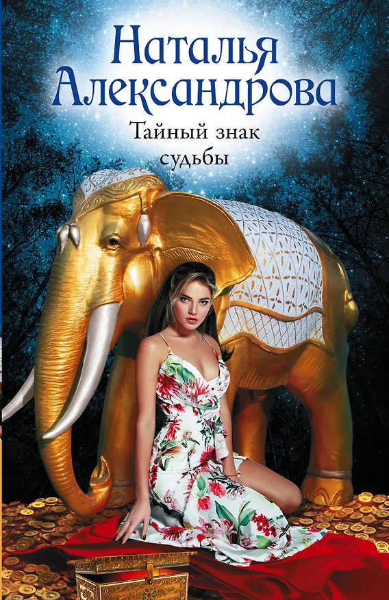 Книга Тайный знак судьбы (Наталья Александрова) — 1