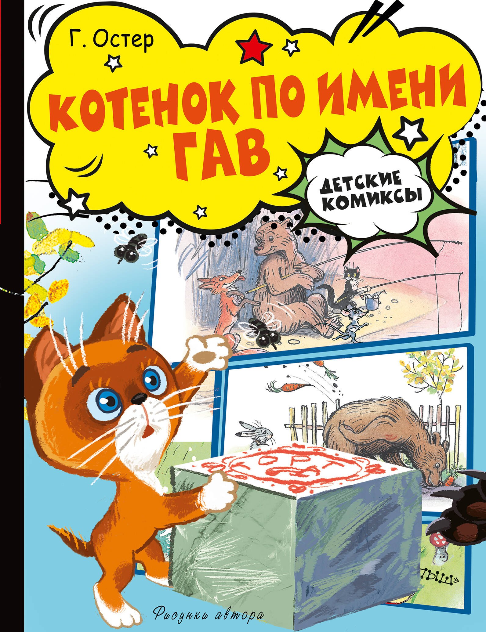 

Котёнок по имени Гав