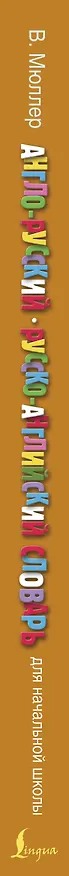 Книга Англо-русский русско-английский словарь для начальной школы (Владимир Мюллер) — 4