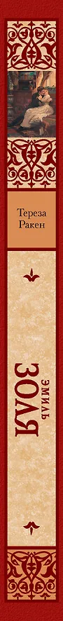 Книга Тереза Ракен (Эмиль Золя) — 3