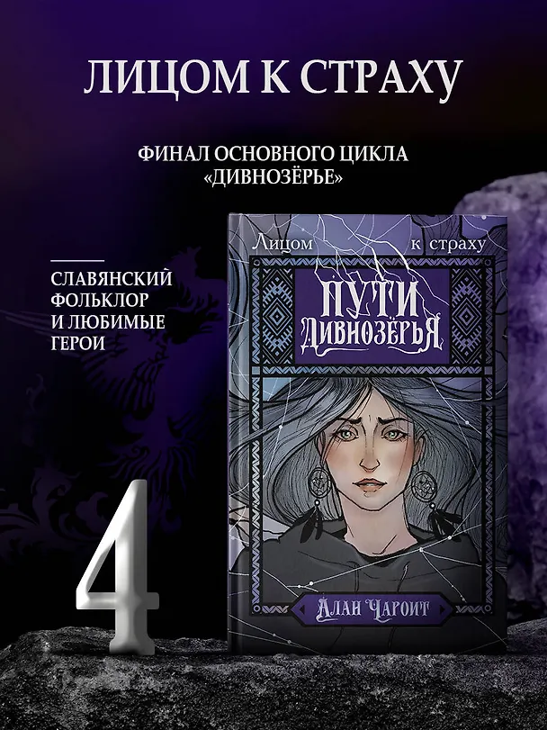 Книга Пути Дивнозёрья (Алан Чароит) — 6
