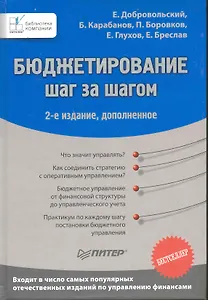 Бюджетирование: шаг за шагом /   2-е изд., доп.