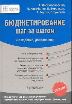 Бюджетирование: шаг за шагом /   2-е изд., доп.