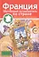 Франция. Обучающий путеводитель по стране — 2486074 — 1