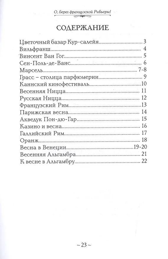 Книга О, берег французской Ривьеры! Стихи (Вячеслав Лихоманов) — 2