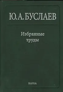 Буслаев Избранные труды 2/3тт. Стереохимия координационных соединений… (Ильин)