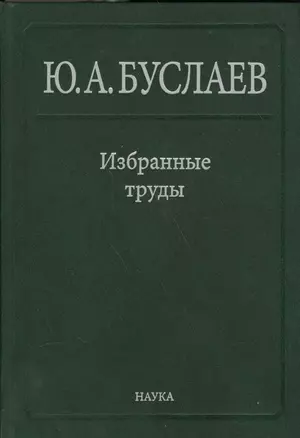 Буслаев Избранные труды 2/3тт. Стереохимия координационных соединений… (Ильин) — 2563143 — 1