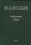 Буслаев Избранные труды 2/3тт. Стереохимия координационных соединений… (Ильин) — 2563143 — 1