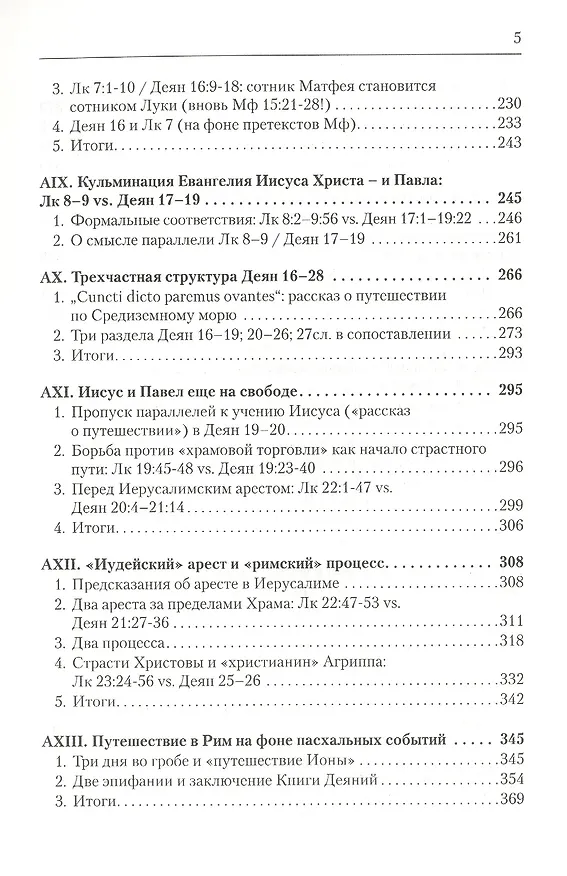 Книга Дилогия Луки. Композиция и синоптические источники (Вадим Витковский) — 4