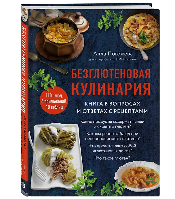 Книга Безглютеновая кулинария. Книга в вопросах и ответах с рецептами (Алла Погожева) — 4