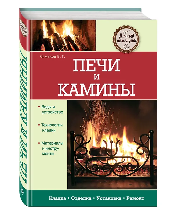Книга Печи и камины (Владимир Симаков) — 4