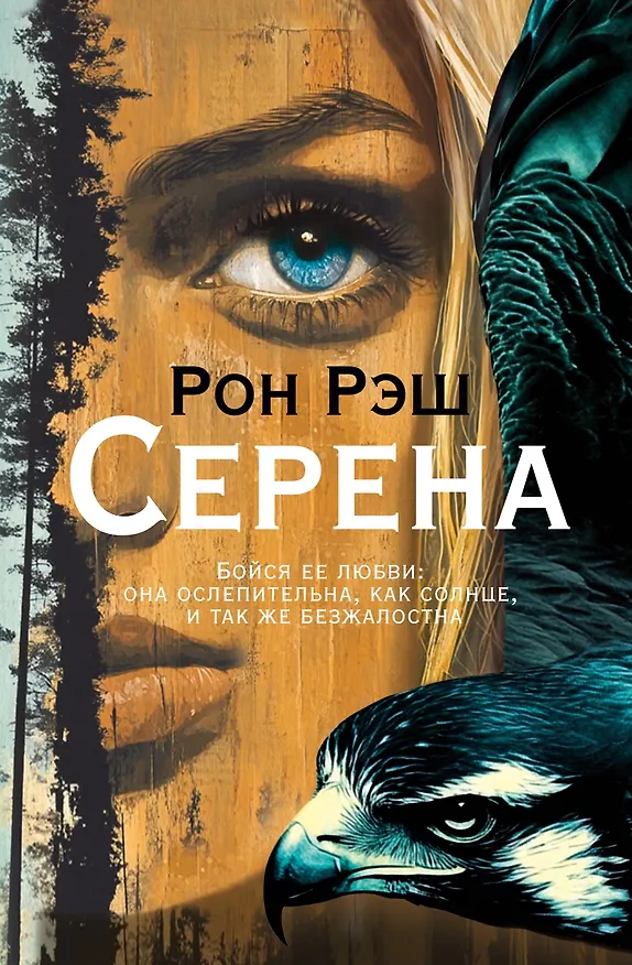 Книга Серена (Рон Рэш) — 1