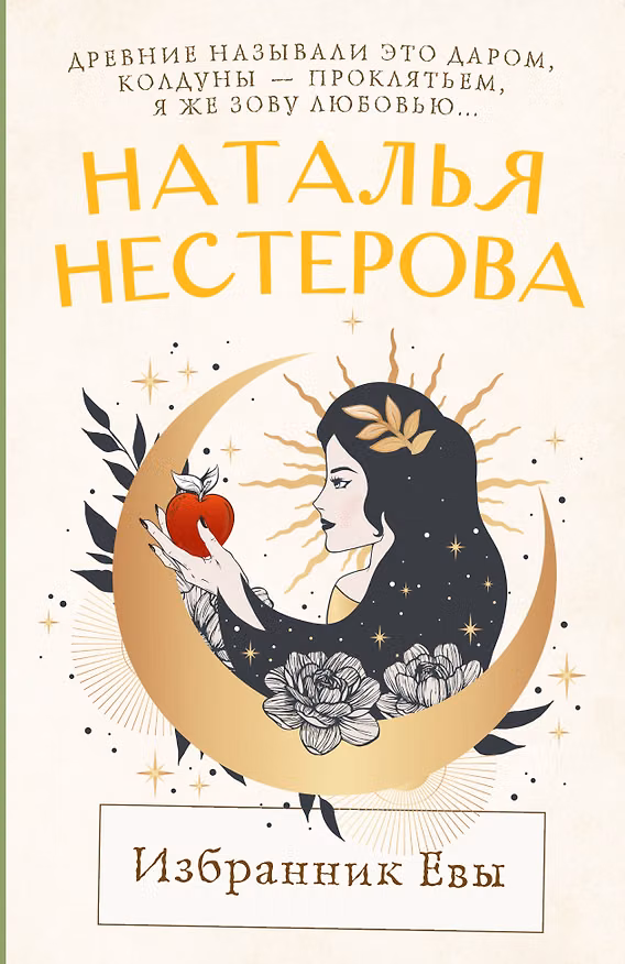 Книга Избранник Евы (Наталья Нестерова) — 1