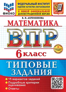 Математика. Всероссийская проверочная работа. 6 класс. 15 вариантов. Типовые задания. ФГОС НОВЫЙ