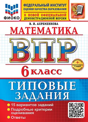 Книга Математика. Всероссийская проверочная работа. 6 класс. 15 вариантов. Типовые задания. ФГОС НОВЫЙ (Вера Ахременкова)