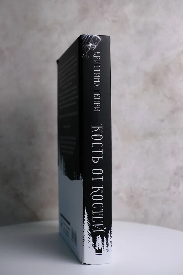 Книга Кость от костей (Кристина Генри) — 7