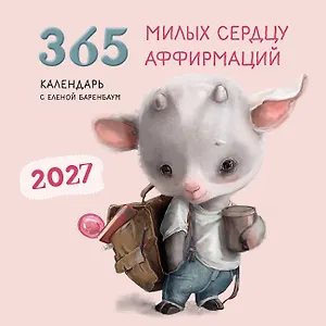 365 милых сердцу аффирмаций. Календарь настенный на 2027 год (300х300)