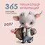 365 милых сердцу аффирмаций. Календарь настенный на 2027 год (300х300) — 3174724 — 1