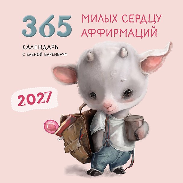 Календарь 2027г 300*300 "365 милых сердцу аффирмаций" настенный, на скрепке 3174724 — 1